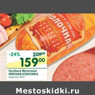 Акция - Колбаса Молочная Мясная Классика вареная