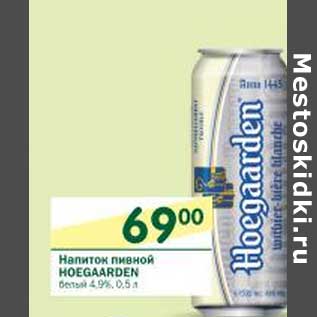 Акция - Напиток пивной Hoegaarden белый 4,9%