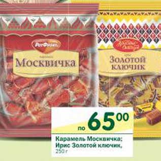 Акция - Карамель Москвичка; Ирис Золотой ключик