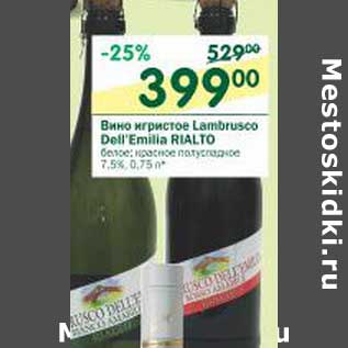 Акция - Вино игристое Lambrusco Dell