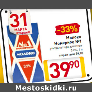 Акция - Молоко Номерное №1 ультрапастеризованное 3,2%,