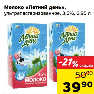Акция - Молоко "Летний день" ультрапастеризованное, 3,5%