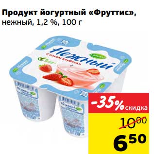 Акция - Продукт йогуртовый "Фруттис", нежный 1,2%