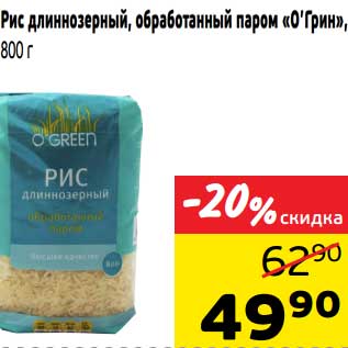 Акция - Рис длиннозерный, обработанный паром "О