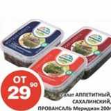 Магазин:Огни столицы,Скидка:Салат Аппетитный, Сахалинский, Провансаль Меридиан