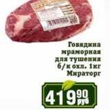 Магазин:Реалъ,Скидка:Говядина мраморная для тушения б/к охл. Мираторг