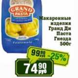 Магазин:Реалъ,Скидка:Макаронные изделия Гранд Ди Паста Гнезда 
