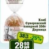 Магазин:Реалъ,Скидка:Хлеб Суворовский заварной Дарница