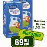 Реалъ Акции - Молоко Валио 1,5%