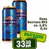 Магазин:Реалъ,Скидка:Пиво Балтика №3, св. 4,8%
