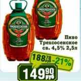 Реалъ Акции - Пиво Трехсосенское св. 4,5%