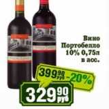 Реалъ Акции - Вино Портобелло 10%