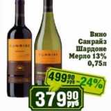 Реалъ Акции - Вино Санрайз Шардоне Мерло 13%