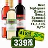Реалъ Акции - Вино Берберана Дракон Белый Красный розовый 11,5-13%