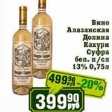 Реалъ Акции - Вино Алазанская Долина Кухари Суфра бел. п/сл 13%