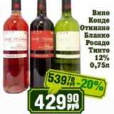 Реалъ Акции - Вино Конде Отинано бланко Росадо Тинто 12%
