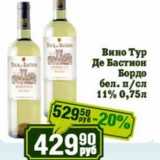 Реалъ Акции - Вино Тур Де Бастион Бордо бел. п/сл 11%