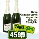 Магазин:Реалъ,Скидка:Вино Чинзано Асти игристое бел. сл. 7%