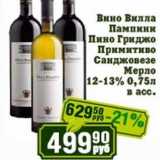 Магазин:Реалъ,Скидка:Вино Вилла Пампини Пино Гриджио Примитиво Санджовезе  Мерло 12-13%