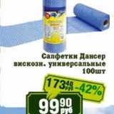 Магазин:Реалъ,Скидка:Салфетки Дансер вискозн. универсальные  