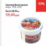 Магазин:Виктория,Скидка:Сметана Вологодская
жирн. 15%,