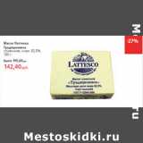 Магазин:Виктория,Скидка:Масло Латтеско
Традиционное
сливочное, жирн. 82,5%,