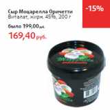 Магазин:Виктория,Скидка:Сыр Моцарелла Оричетти
Виталат, жирн. 45%,