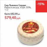 Магазин:Виктория,Скидка:Сыр Львиное Сердце
Радость вкуса, жирн. 50%,