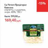 Магазин:Виктория,Скидка:Сыр Чечил Предгорье
Кавказа