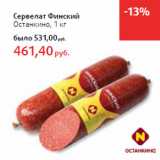 Магазин:Виктория,Скидка:Сервелат Финский
Останкино