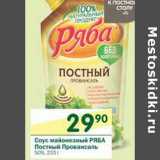 Магазин:Перекрёсток,Скидка:Соус майонезный Ряба Постный Провансаль 50%