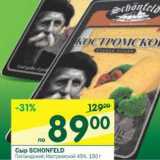 Магазин:Перекрёсток,Скидка:Сыр Schonfeld 