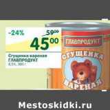 Сгущенка вареная Главпродукт 8,5%