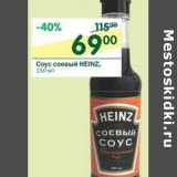 Магазин:Перекрёсток,Скидка:Соус соевый Heinz 