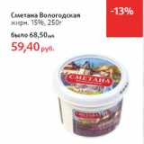 Магазин:Виктория,Скидка:Сметана Вологодская
жирн. 15%,