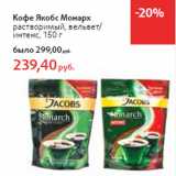 Магазин:Виктория,Скидка:Кофе Якобс Монарх