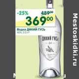 Магазин:Перекрёсток,Скидка:Водка Дикий Гусь 40%