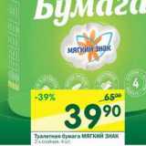 Магазин:Перекрёсток,Скидка:Туалетная бумага Мягкий Знак 