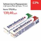 Магазин:Виктория,Скидка:Зубная паста Парадонтакс