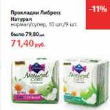 Магазин:Виктория,Скидка:Прокладки Либресс
Натурал