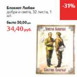 Магазин:Виктория,Скидка:Блокнот Любви
добра и света, 32 листа