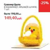 Магазин:Виктория,Скидка:Сувенир Цыпа