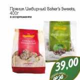 Монетка Акции - Пряник Имбирный Baker's Sweets