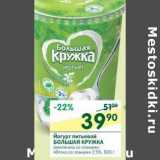 Магазин:Перекрёсток,Скидка:Йогурт питьевой Большая Кружка 2,5%