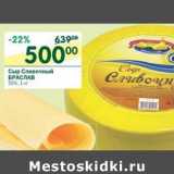 Магазин:Перекрёсток,Скидка:Сыр Сливочный Браслав 55%