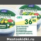 Магазин:Перекрёсток,Скидка:Салат Находка; По-корейски; Витаминный Балтийский Берег из морской капусты