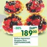 Магазин:Перекрёсток,Скидка:Набор пирожных Ягодное Лето Смольнинский