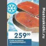 Магазин:Перекрёсток,Скидка:Стейк из кижуча Ленморепродукт