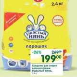 Магазин:Перекрёсток,Скидка:Средство для стирки детского белья Ушастый Нянь