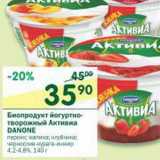 Магазин:Перекрёсток,Скидка:Биопродукт йогуртно-творожный Активиа Danone 4,2-4,8%